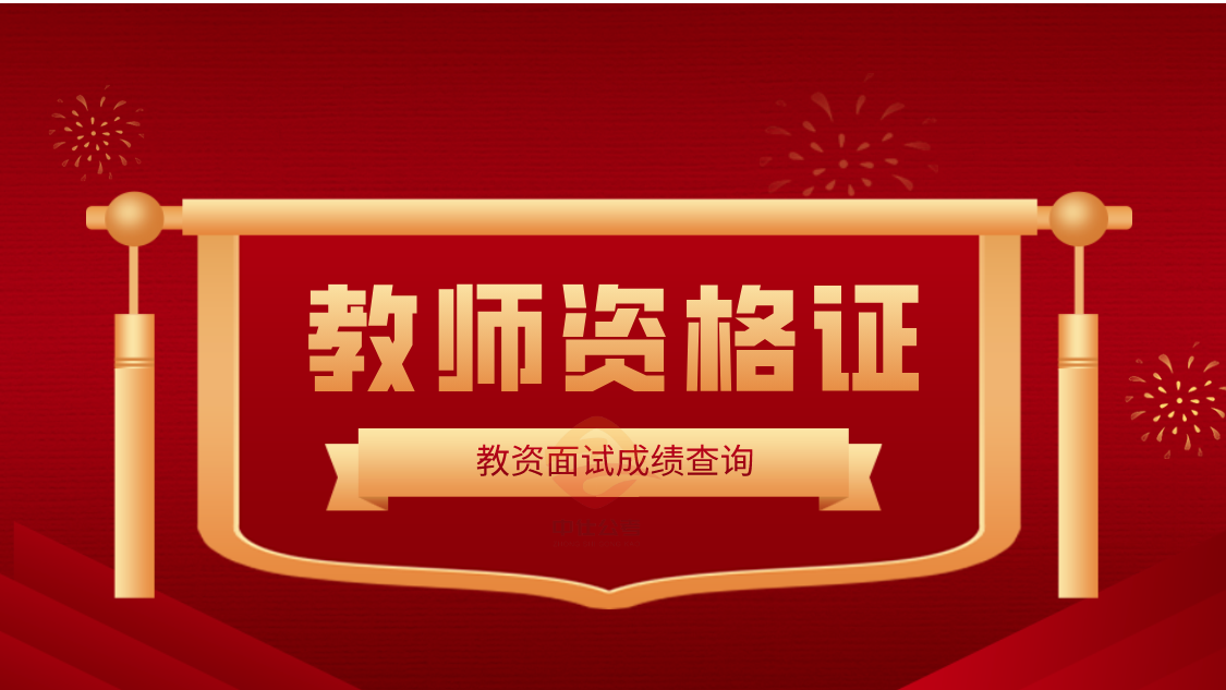 教师资格证考试 教师资格证考试