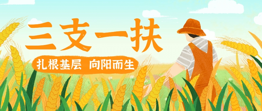 中仕公考：三支一扶的优势有哪些?
