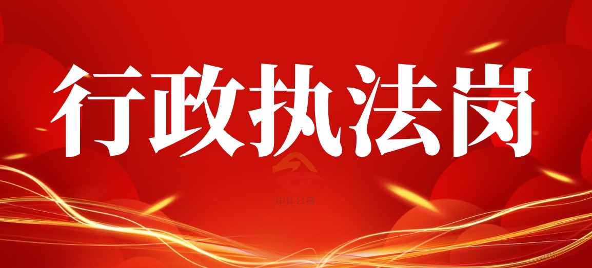 中仕教育：行政执法岗