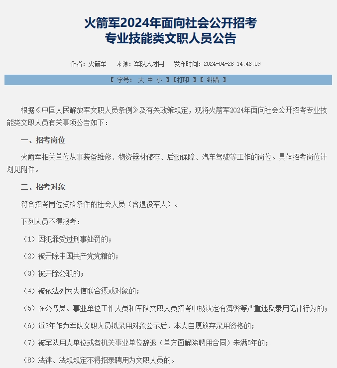 中仕公考：2024年火箭军军队文职招考公告