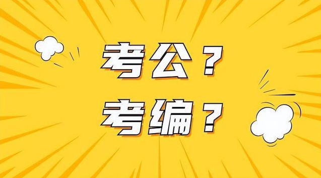 中仕公考：事业编和公务员的区别