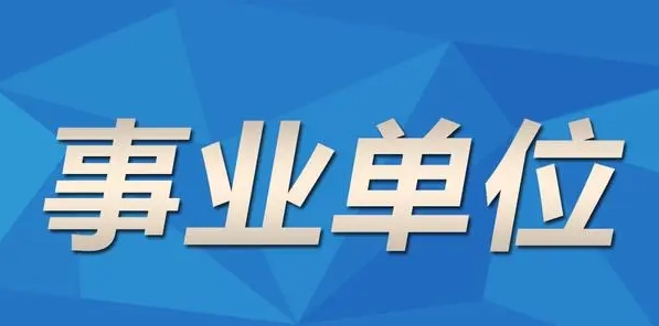 中仕公考