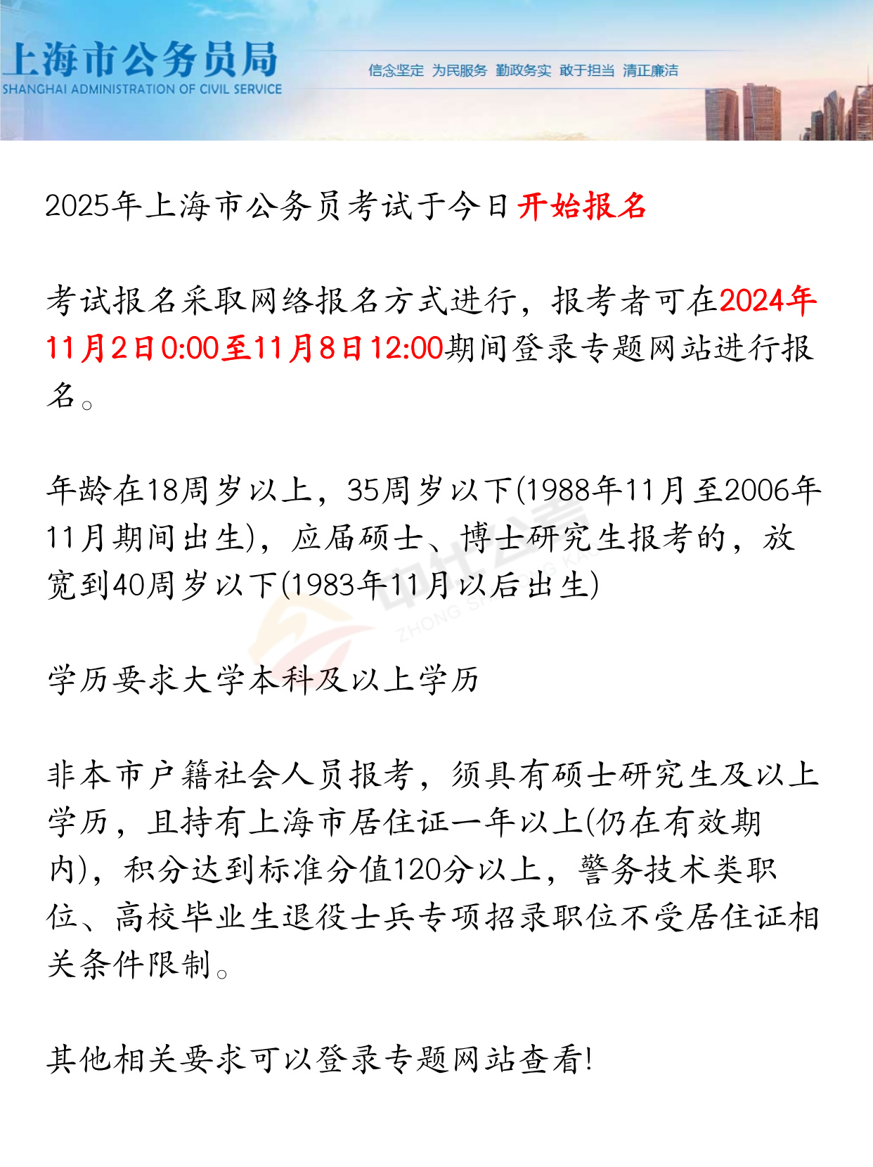 中仕公考:上海市25年公务员考试今日报名 中仕公考:上海市25年公务员考试今日报名