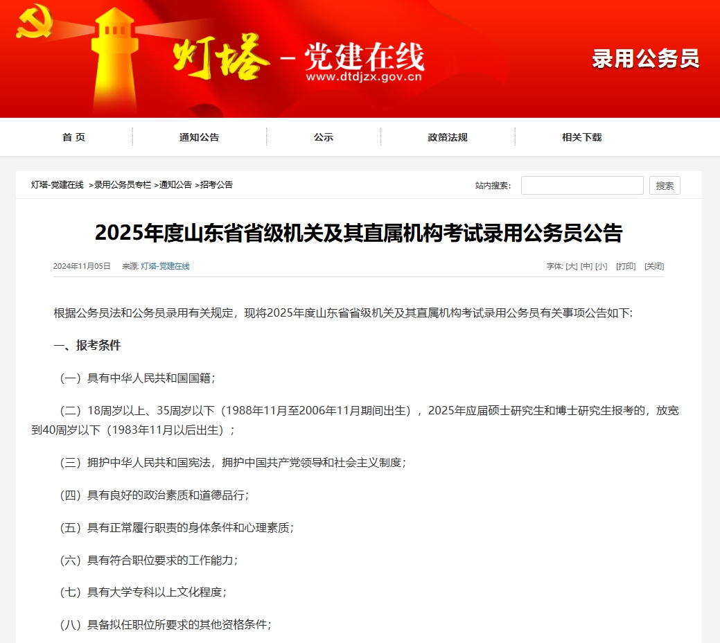 2025年山东公务员考试公告已出！