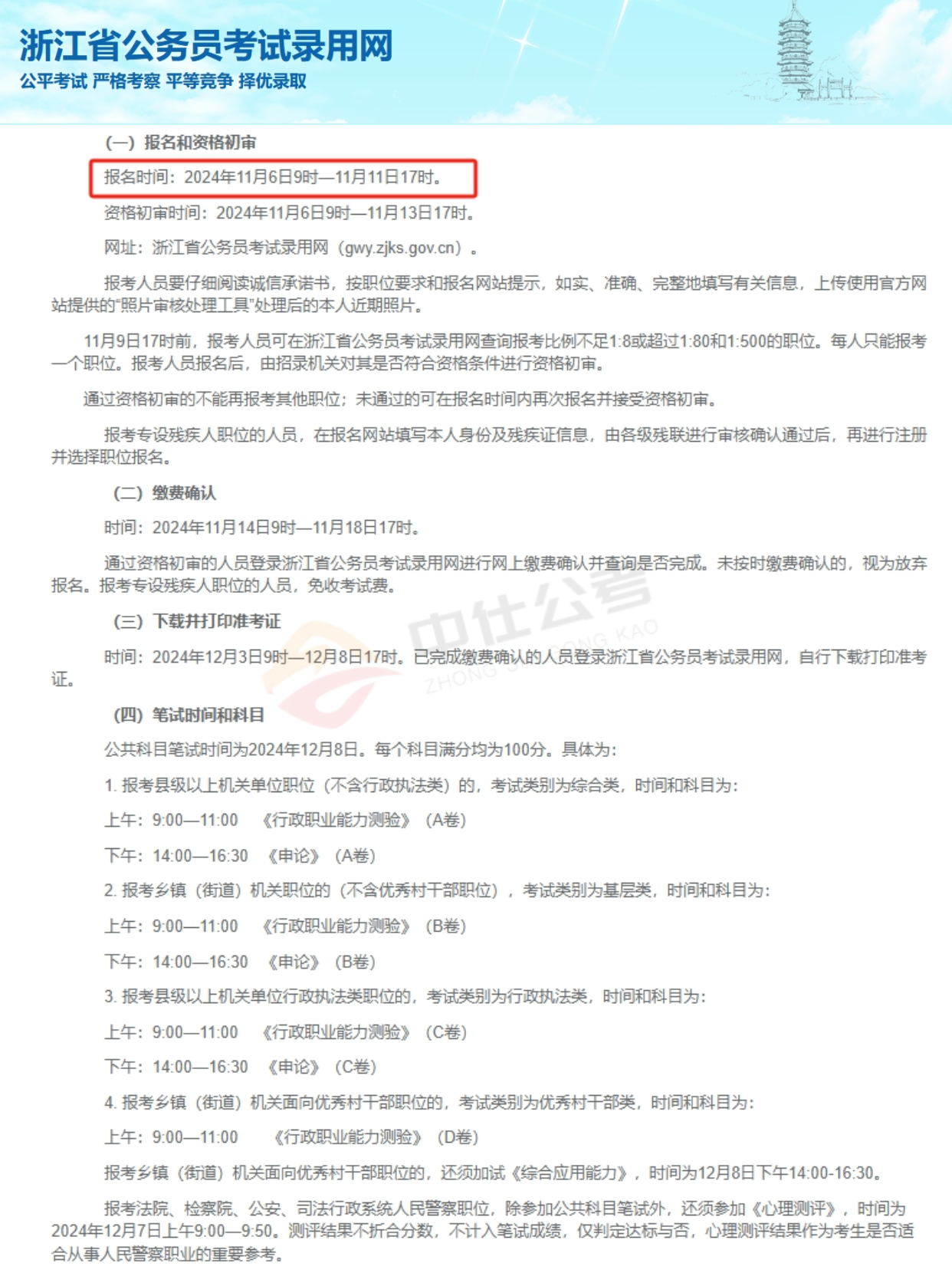 中仕公考：25年浙江省公务员考试今日开始报名