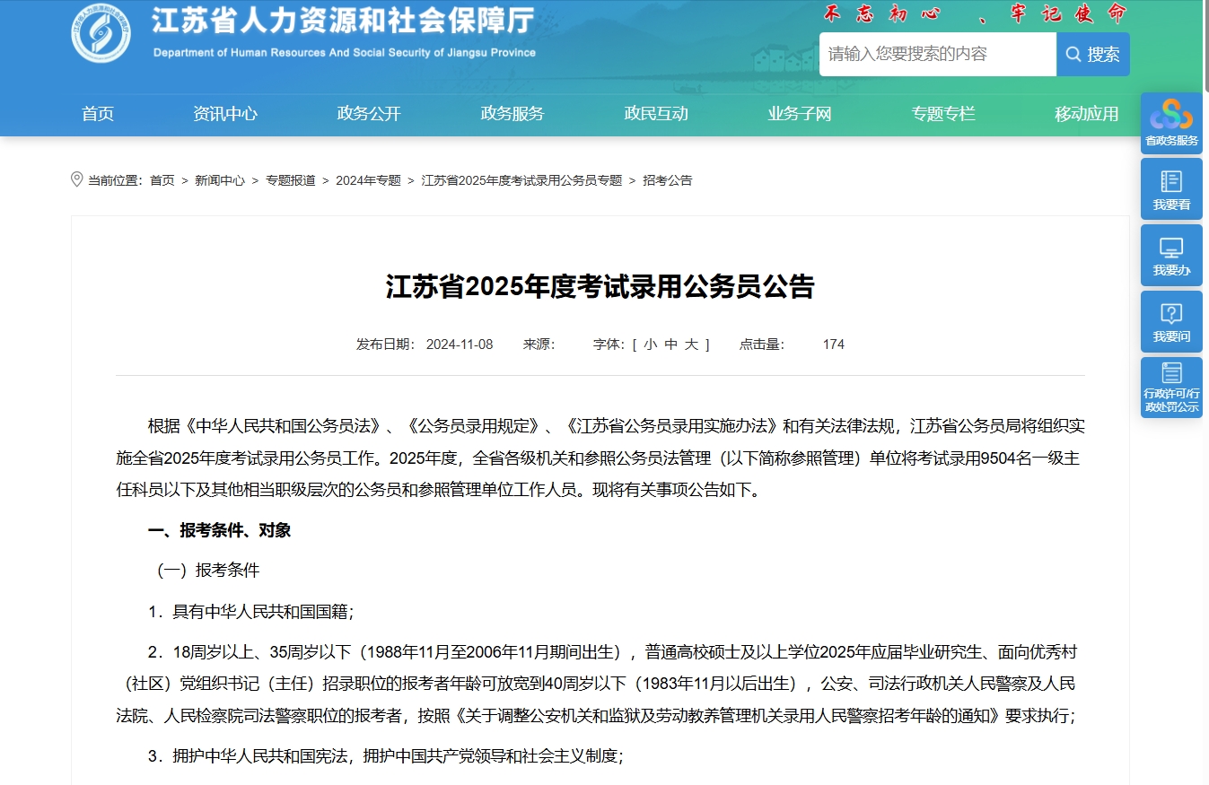 江苏省2025年度公务员考试公告发布