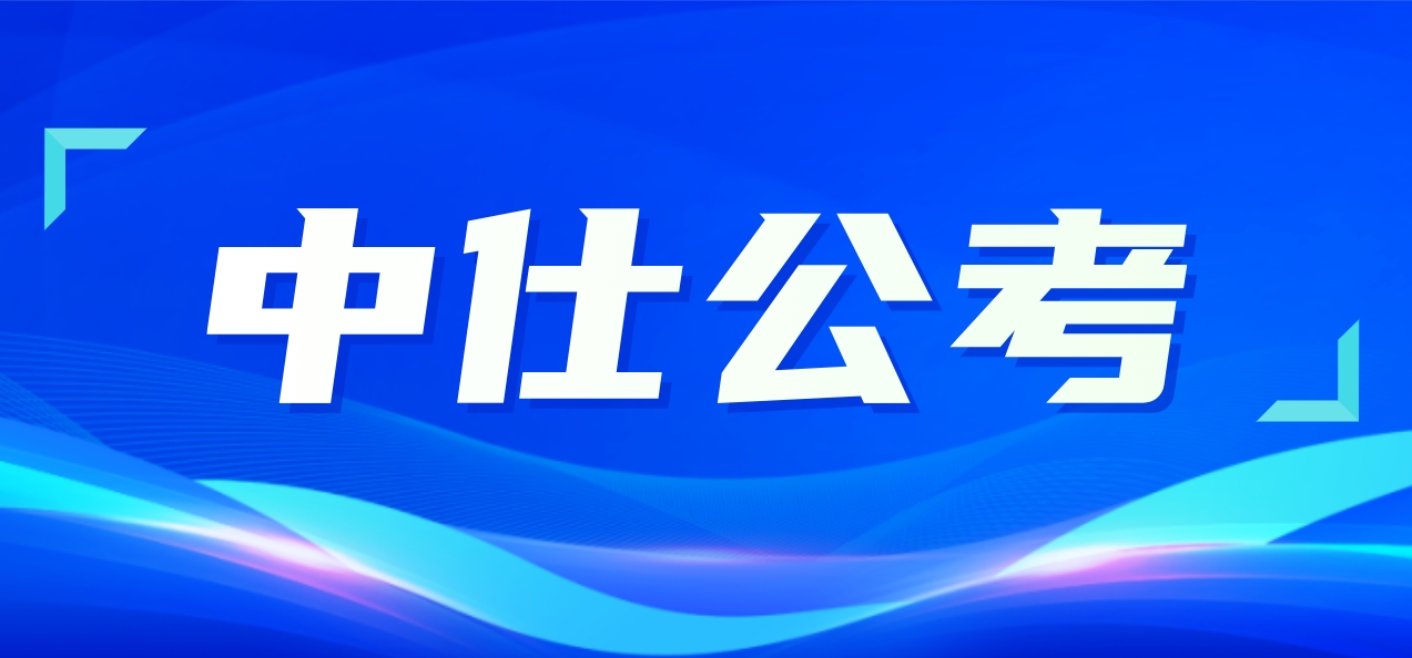 中仕公考：2025年各地区公务员招考信息汇总