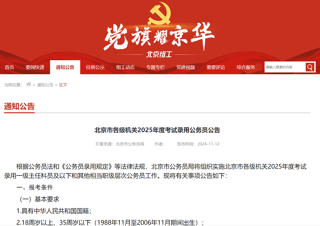中仕公考：25年北京市公务员公告已发布!!!