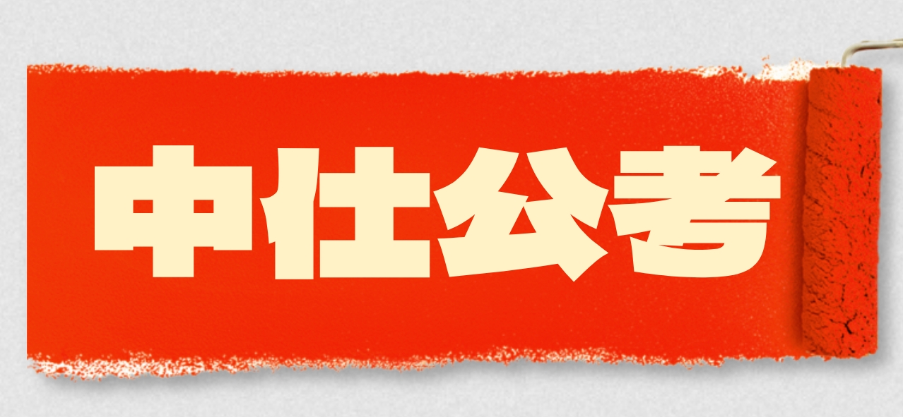中仕公考：考社工现在也这么卷了吗?
