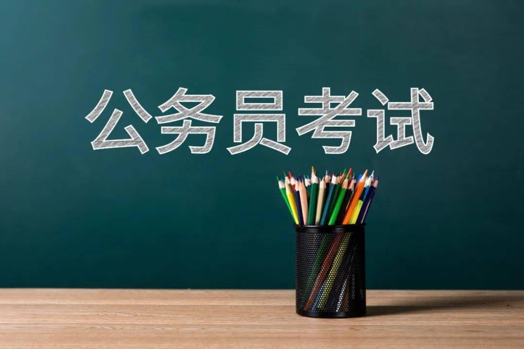 中仕公考：国考省考的区别
